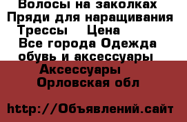 Волосы на заколках. Пряди для наращивания. Трессы. › Цена ­ 1 000 - Все города Одежда, обувь и аксессуары » Аксессуары   . Орловская обл.